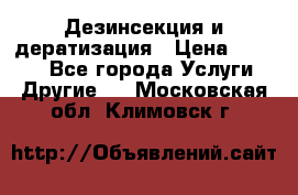 Дезинсекция и дератизация › Цена ­ 1 000 - Все города Услуги » Другие   . Московская обл.,Климовск г.